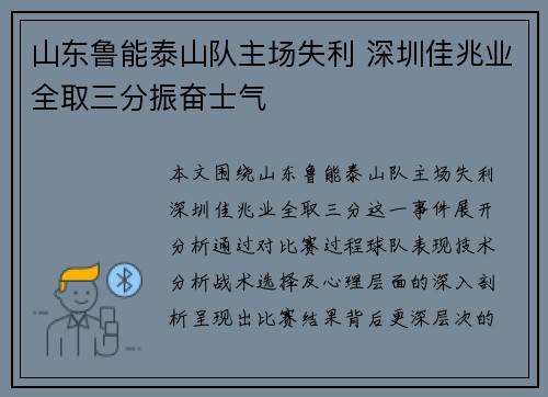 山东鲁能泰山队主场失利 深圳佳兆业全取三分振奋士气