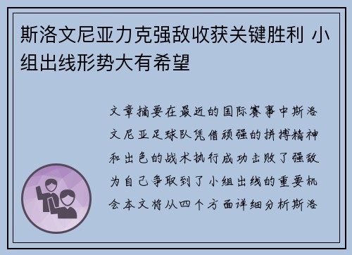 斯洛文尼亚力克强敌收获关键胜利 小组出线形势大有希望