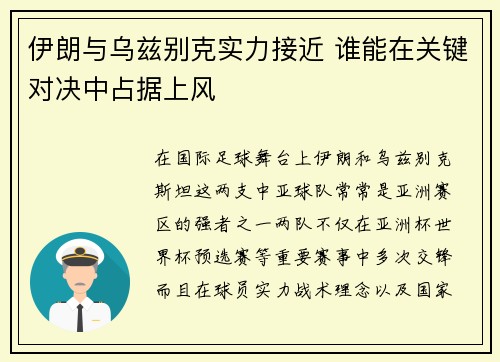 伊朗与乌兹别克实力接近 谁能在关键对决中占据上风