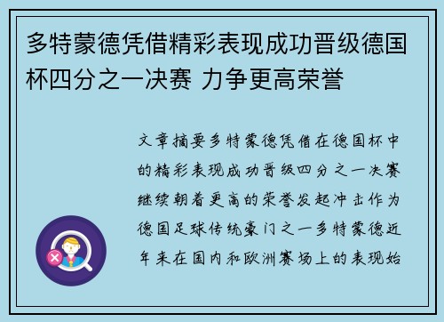 多特蒙德凭借精彩表现成功晋级德国杯四分之一决赛 力争更高荣誉