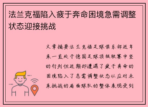 法兰克福陷入疲于奔命困境急需调整状态迎接挑战