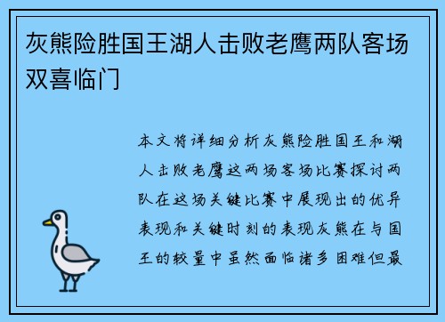 灰熊险胜国王湖人击败老鹰两队客场双喜临门