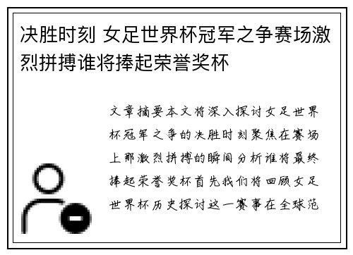 决胜时刻 女足世界杯冠军之争赛场激烈拼搏谁将捧起荣誉奖杯