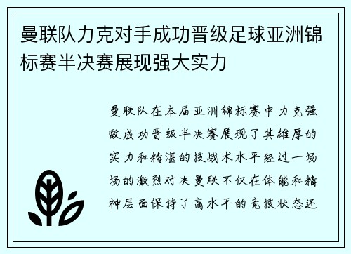 曼联队力克对手成功晋级足球亚洲锦标赛半决赛展现强大实力