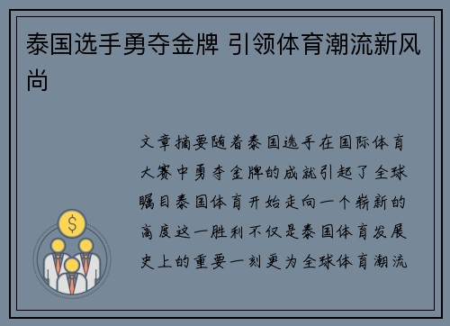 泰国选手勇夺金牌 引领体育潮流新风尚