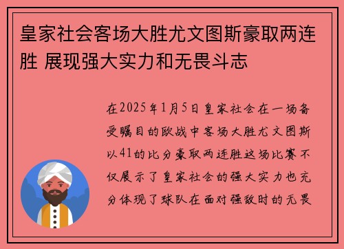 皇家社会客场大胜尤文图斯豪取两连胜 展现强大实力和无畏斗志