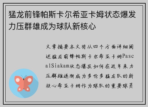 猛龙前锋帕斯卡尔希亚卡姆状态爆发力压群雄成为球队新核心