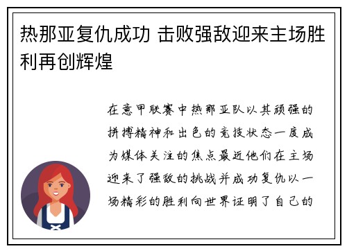 热那亚复仇成功 击败强敌迎来主场胜利再创辉煌