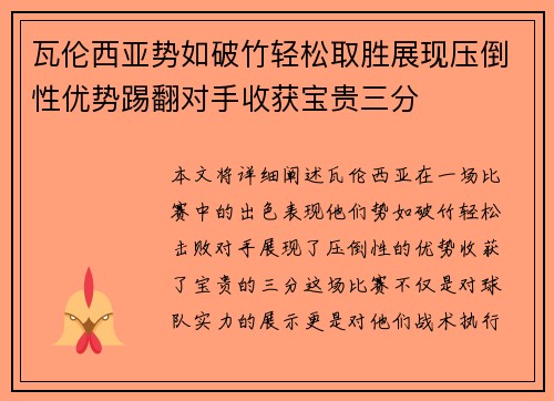 瓦伦西亚势如破竹轻松取胜展现压倒性优势踢翻对手收获宝贵三分