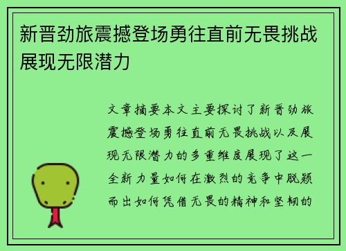 新晋劲旅震撼登场勇往直前无畏挑战展现无限潜力
