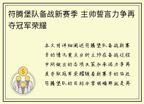 符腾堡队备战新赛季 主帅誓言力争再夺冠军荣耀
