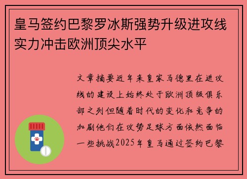 皇马签约巴黎罗冰斯强势升级进攻线实力冲击欧洲顶尖水平