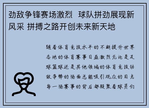 劲敌争锋赛场激烈  球队拼劲展现新风采 拼搏之路开创未来新天地