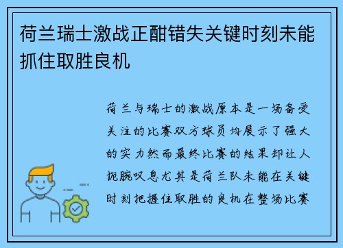 荷兰瑞士激战正酣错失关键时刻未能抓住取胜良机