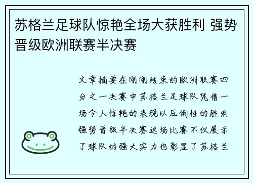 苏格兰足球队惊艳全场大获胜利 强势晋级欧洲联赛半决赛