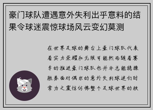 豪门球队遭遇意外失利出乎意料的结果令球迷震惊球场风云变幻莫测