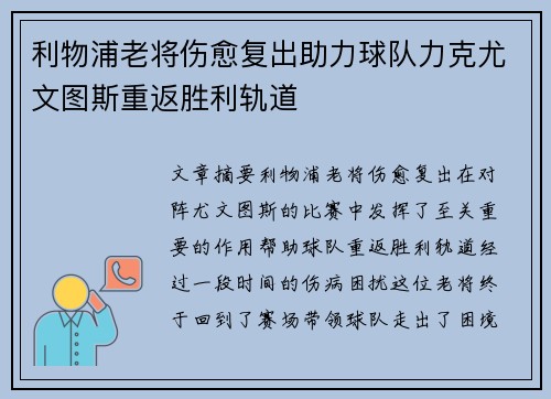 利物浦老将伤愈复出助力球队力克尤文图斯重返胜利轨道