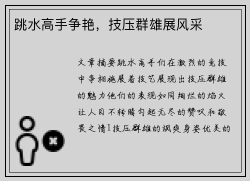 跳水高手争艳，技压群雄展风采