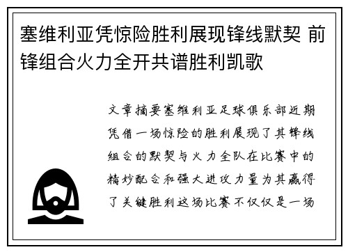 塞维利亚凭惊险胜利展现锋线默契 前锋组合火力全开共谱胜利凯歌