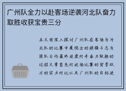 广州队全力以赴客场逆袭河北队奋力取胜收获宝贵三分