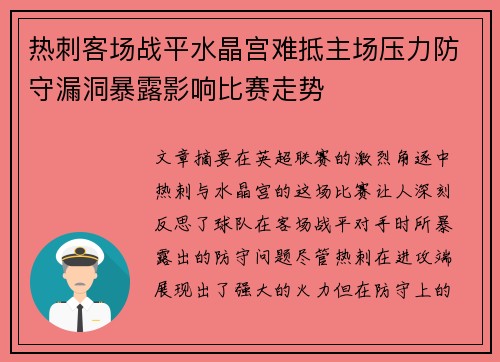 热刺客场战平水晶宫难抵主场压力防守漏洞暴露影响比赛走势