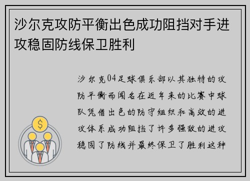 沙尔克攻防平衡出色成功阻挡对手进攻稳固防线保卫胜利