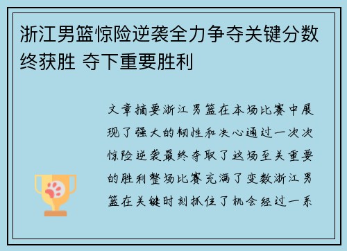 浙江男篮惊险逆袭全力争夺关键分数终获胜 夺下重要胜利