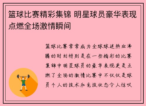 篮球比赛精彩集锦 明星球员豪华表现点燃全场激情瞬间