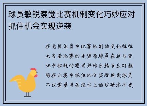 球员敏锐察觉比赛机制变化巧妙应对抓住机会实现逆袭