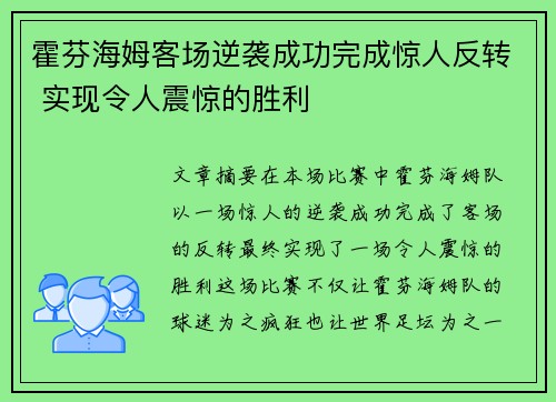 霍芬海姆客场逆袭成功完成惊人反转 实现令人震惊的胜利