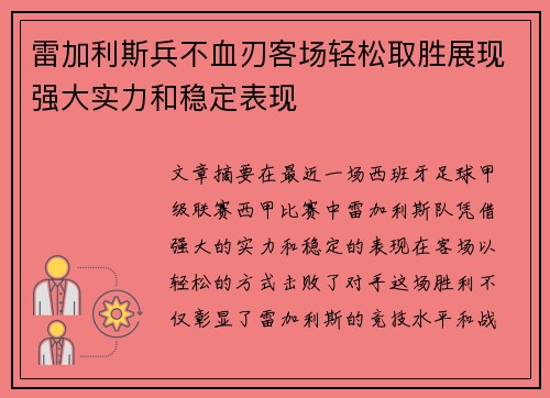 雷加利斯兵不血刃客场轻松取胜展现强大实力和稳定表现