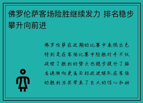 佛罗伦萨客场险胜继续发力 排名稳步攀升向前进