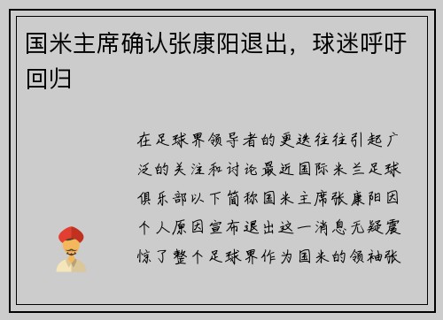 国米主席确认张康阳退出，球迷呼吁回归