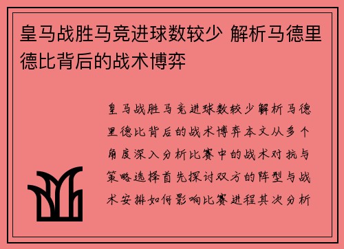 皇马战胜马竞进球数较少 解析马德里德比背后的战术博弈