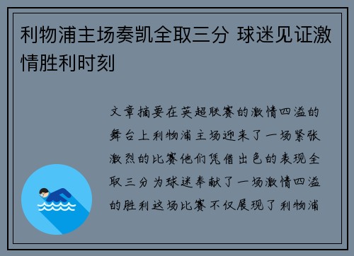 利物浦主场奏凯全取三分 球迷见证激情胜利时刻