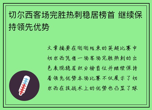 切尔西客场完胜热刺稳居榜首 继续保持领先优势