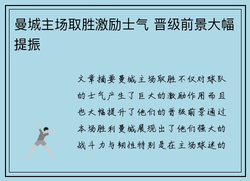曼城主场取胜激励士气 晋级前景大幅提振
