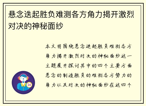 悬念迭起胜负难测各方角力揭开激烈对决的神秘面纱