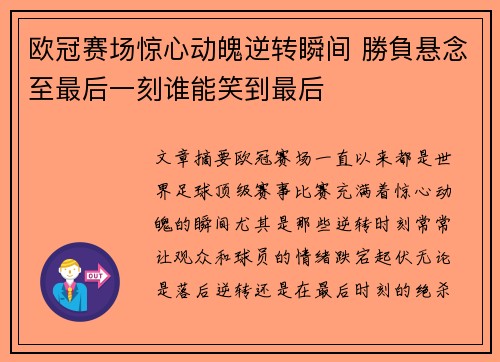 欧冠赛场惊心动魄逆转瞬间 勝負悬念至最后一刻谁能笑到最后