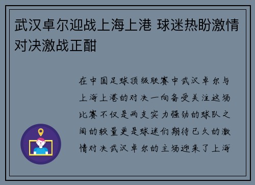 武汉卓尔迎战上海上港 球迷热盼激情对决激战正酣