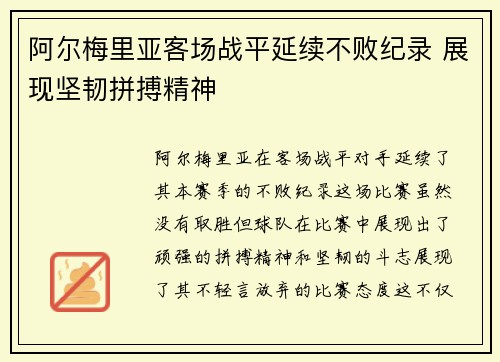 阿尔梅里亚客场战平延续不败纪录 展现坚韧拼搏精神
