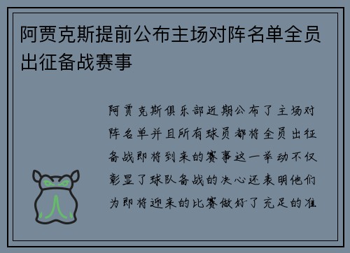 阿贾克斯提前公布主场对阵名单全员出征备战赛事