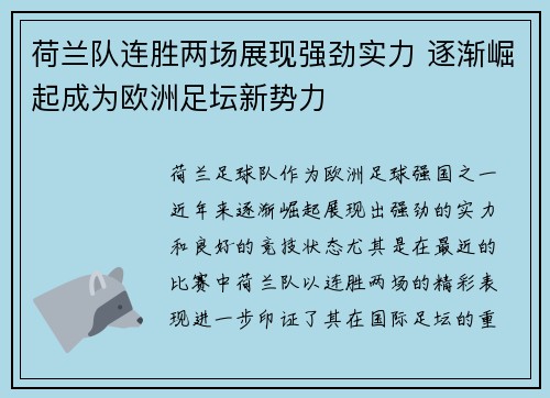 荷兰队连胜两场展现强劲实力 逐渐崛起成为欧洲足坛新势力