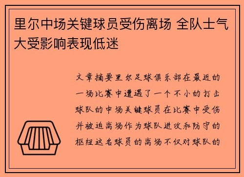 里尔中场关键球员受伤离场 全队士气大受影响表现低迷