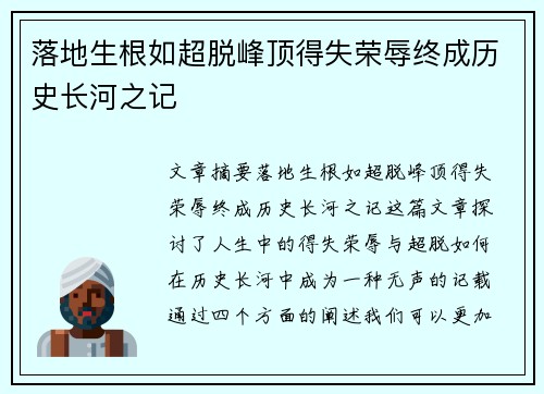 落地生根如超脱峰顶得失荣辱终成历史长河之记