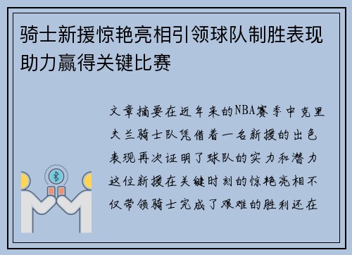 骑士新援惊艳亮相引领球队制胜表现助力赢得关键比赛