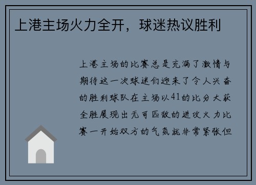上港主场火力全开，球迷热议胜利