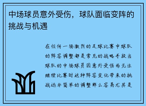 中场球员意外受伤，球队面临变阵的挑战与机遇