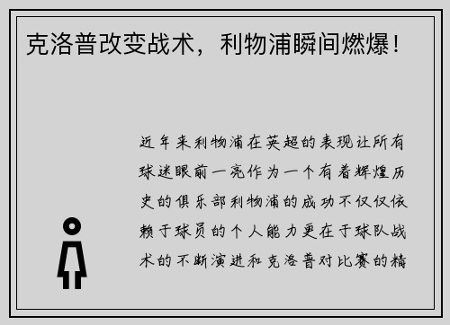 克洛普改变战术，利物浦瞬间燃爆！