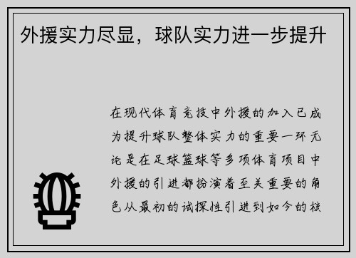 外援实力尽显，球队实力进一步提升